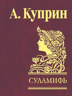 cover image of Суламифь (сборник)